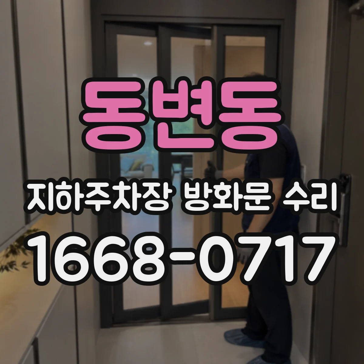 동변동 지하주차장 방화문 수리