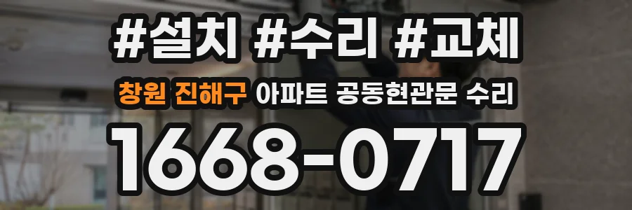 창원 진해구 아파트 공동현관문 수리