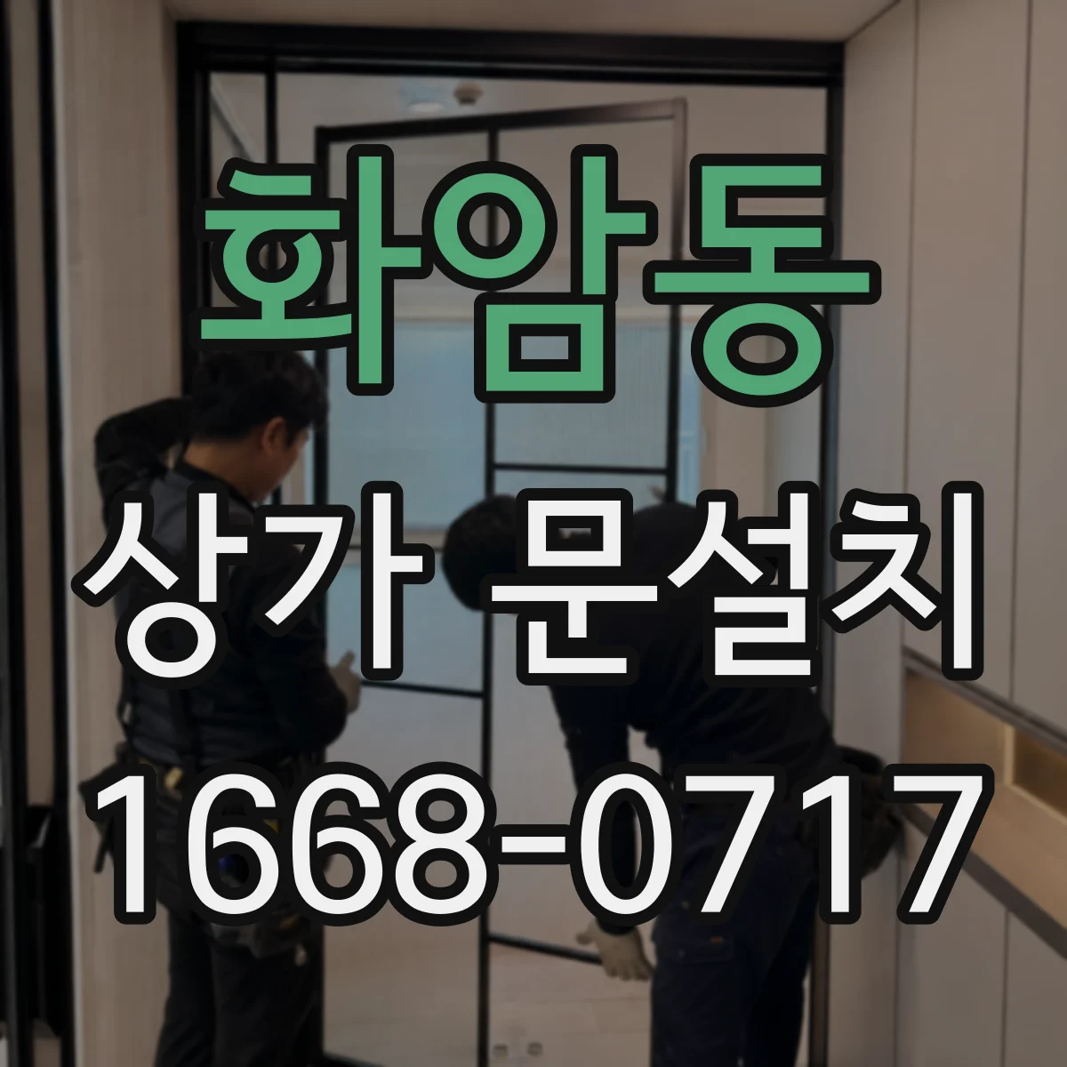 화암동 상가 문설치