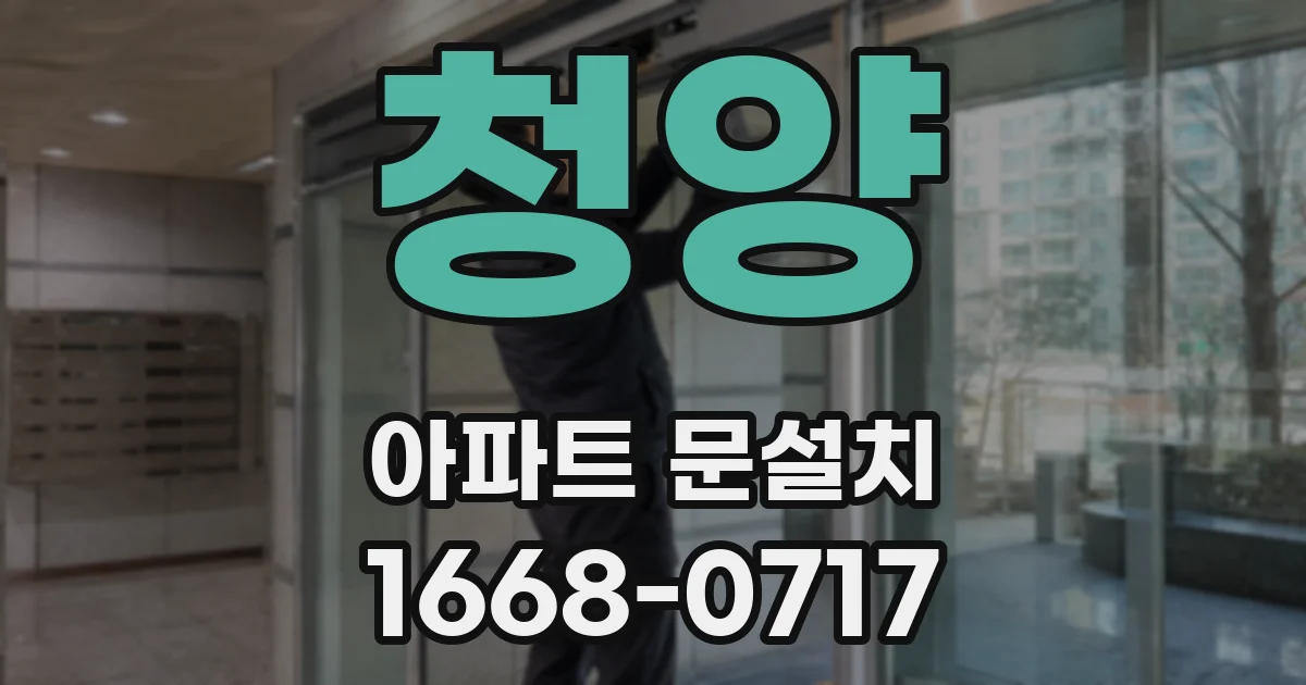 청양 아파트 문설치