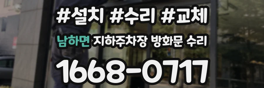 남하면 지하주차장 방화문 수리