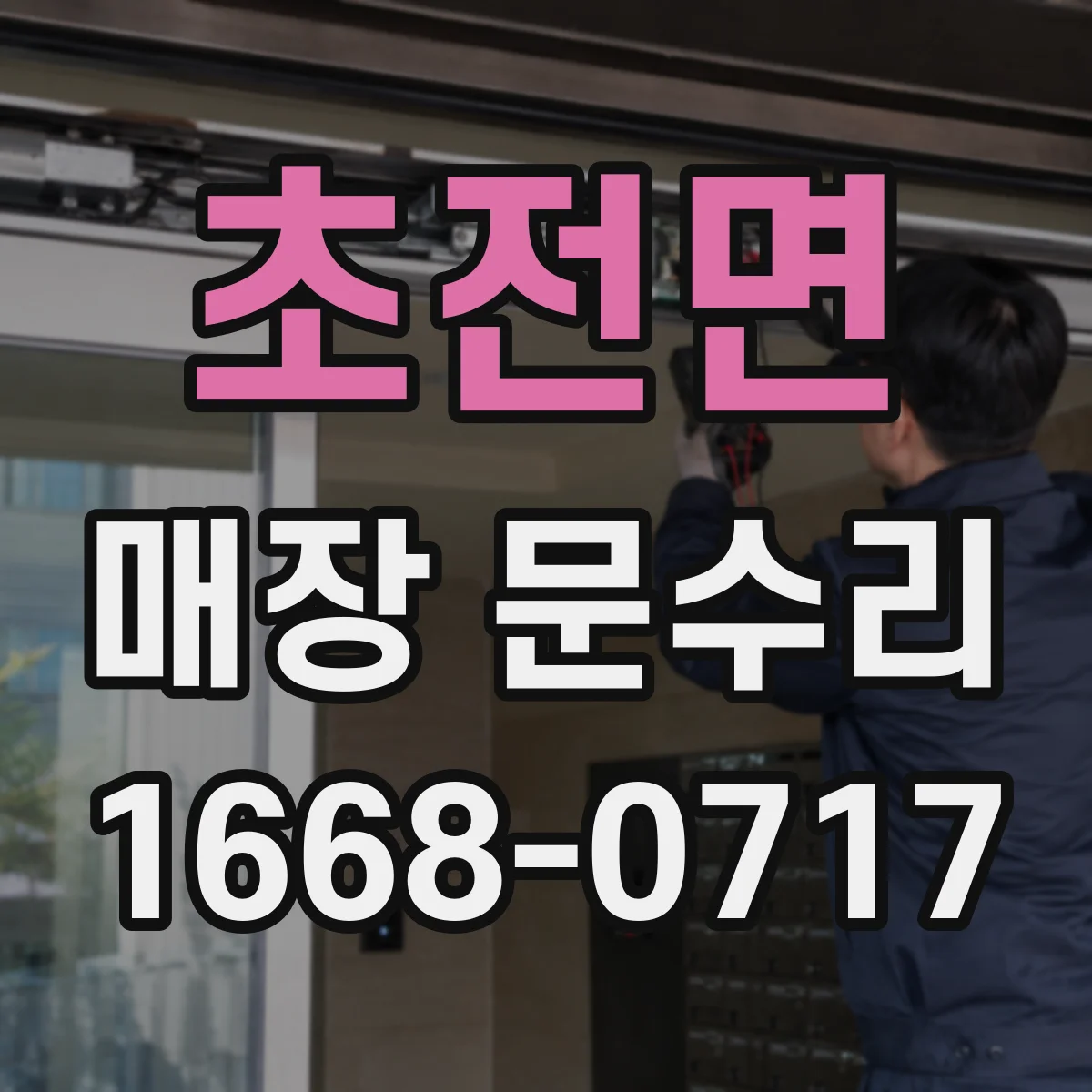 초전면 매장 문수리