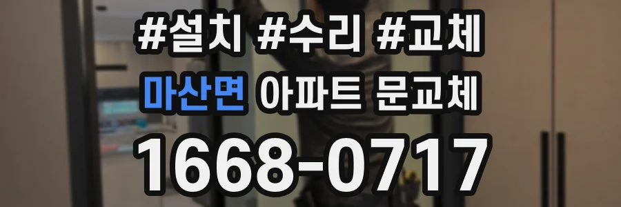 마산면 아파트 문교체
