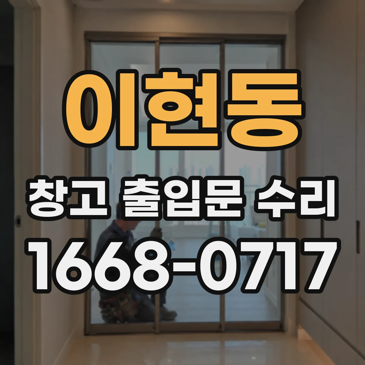 이현동 창고 출입문 수리
