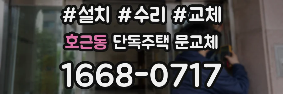 호근동 단독주택 문교체