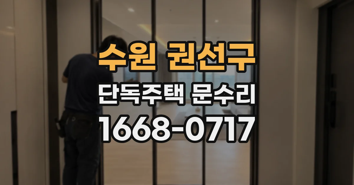 수원 권선구 단독주택 문수리