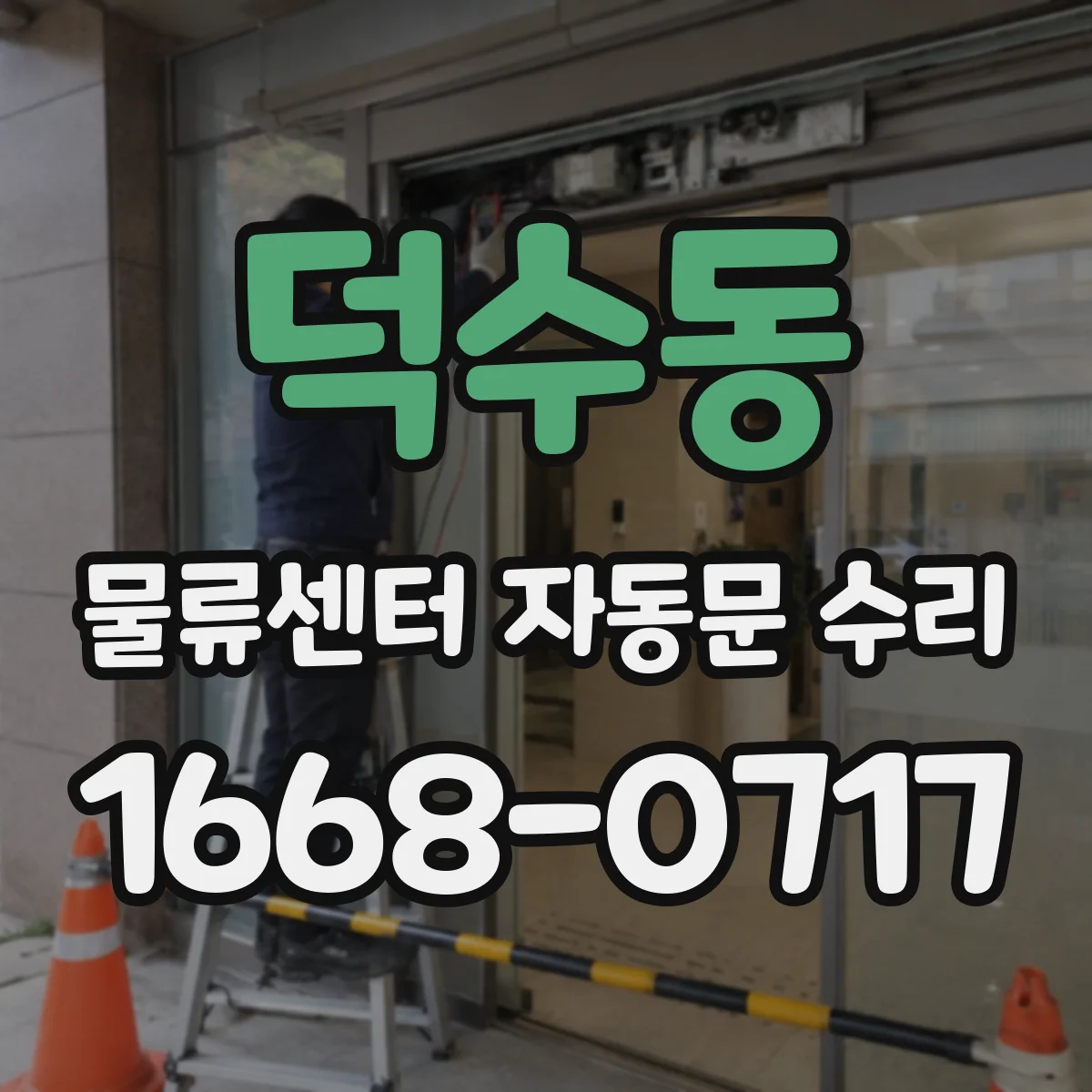 덕수동 물류센터 자동문 수리