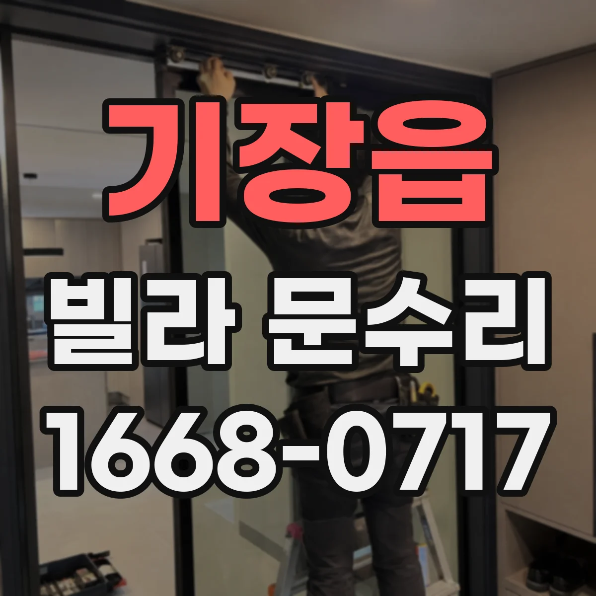 기장읍 빌라 문수리