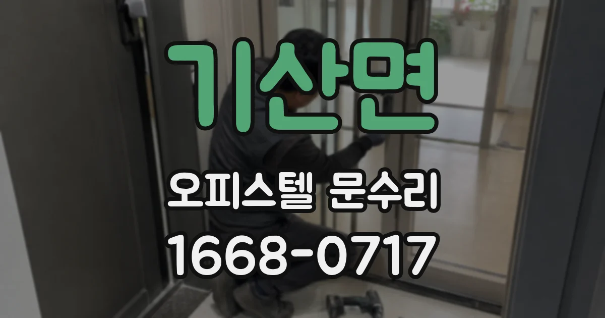 기산면 오피스텔 문수리
