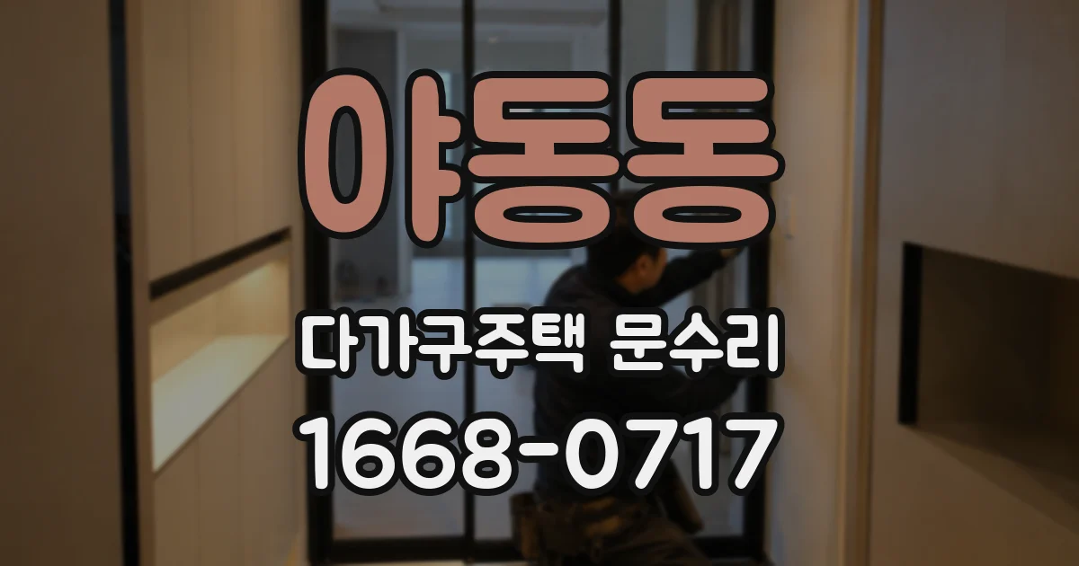 야동동 다가구주택 문수리