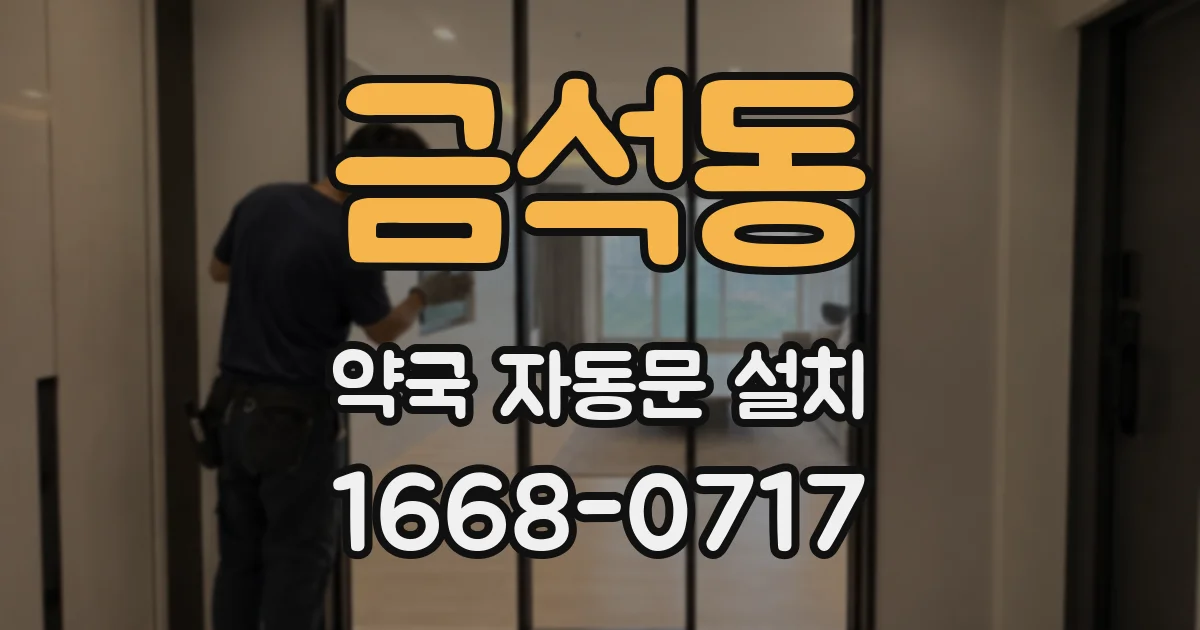 금석동 약국 자동문 설치