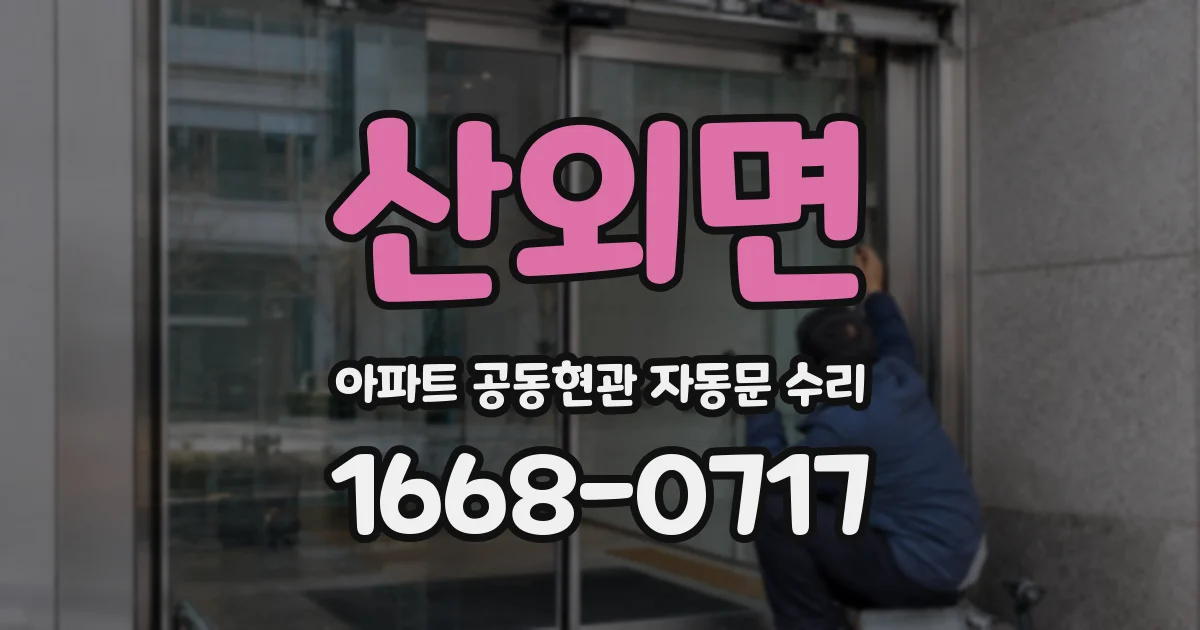 산외면 아파트 공동현관 자동문 수리