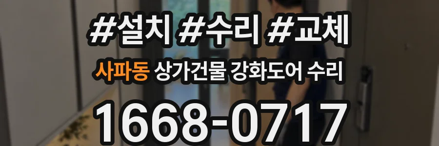 사파동 상가건물 강화도어 수리