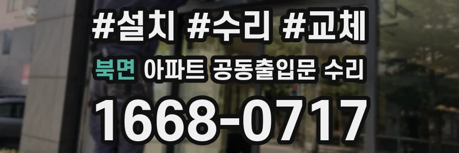 북면 아파트 공동출입문 수리