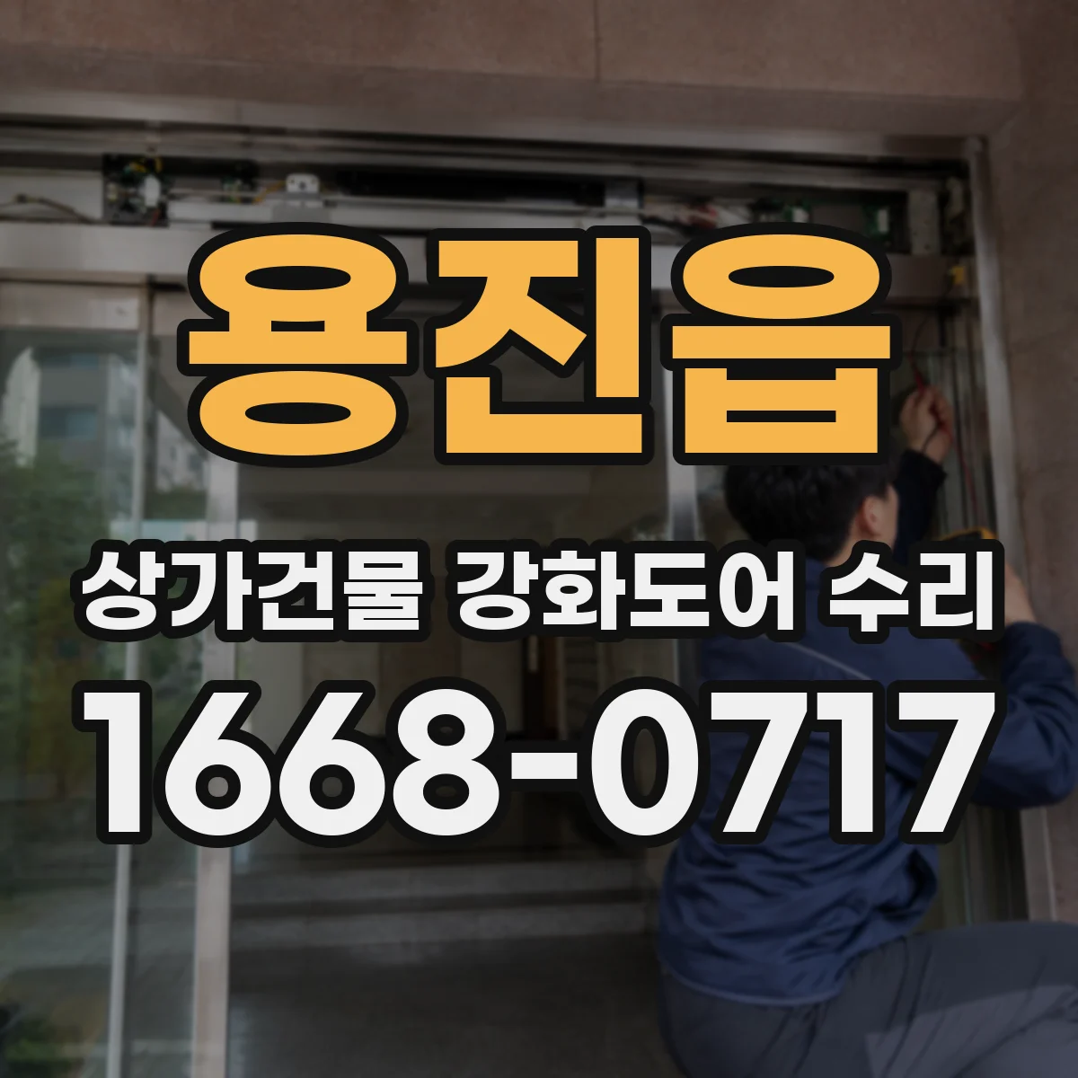 용진읍 상가건물 강화도어 수리