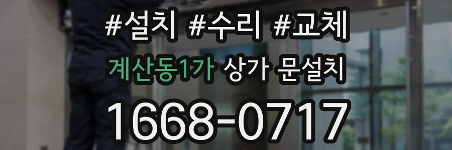 계산동1가 상가 문설치