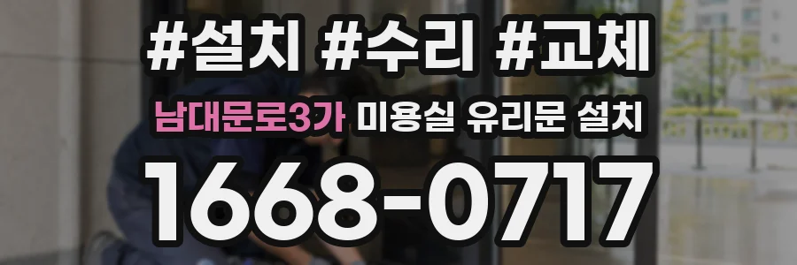 남대문로3가 미용실 유리문 설치
