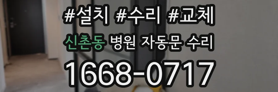 신촌동 병원 자동문 수리