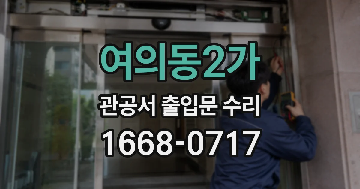 여의동2가 관공서 출입문 수리