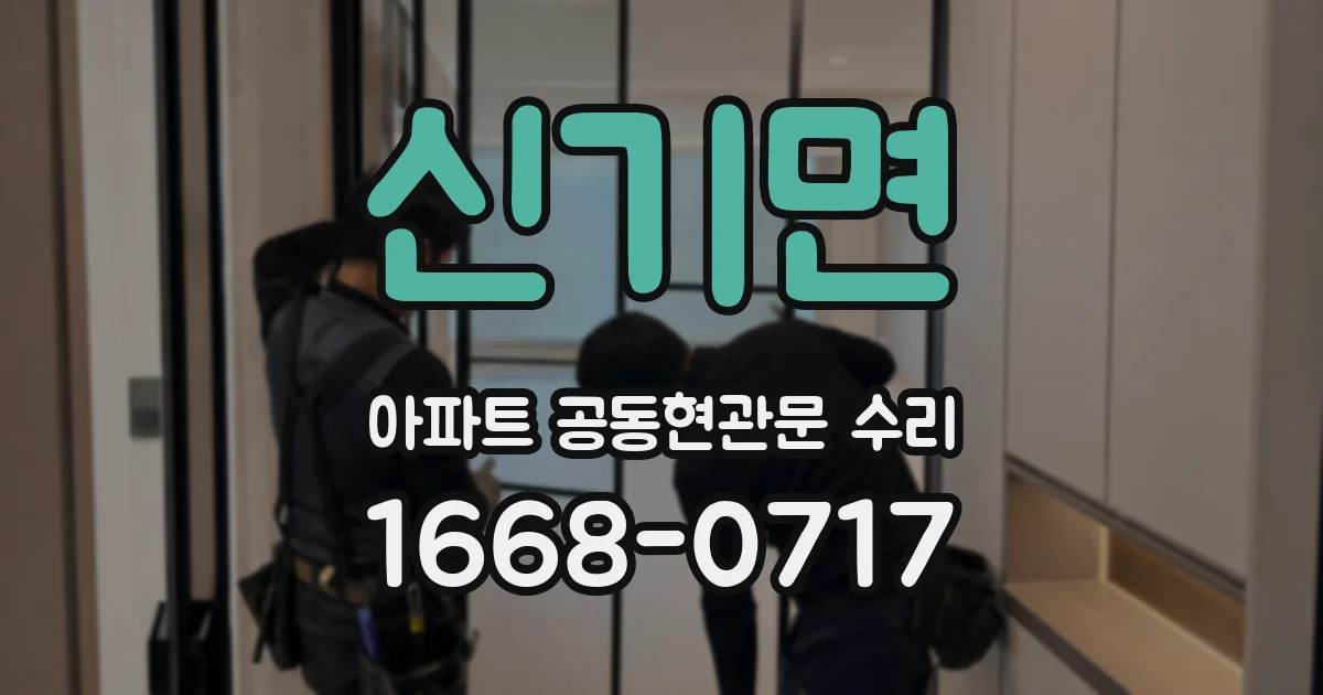 신기면 아파트 공동현관문 수리