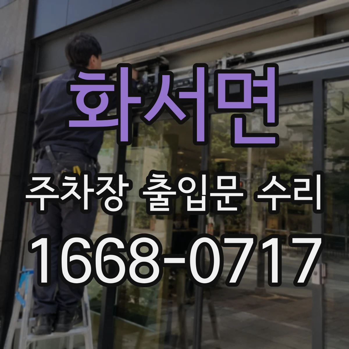 화서면 주차장 출입문 수리