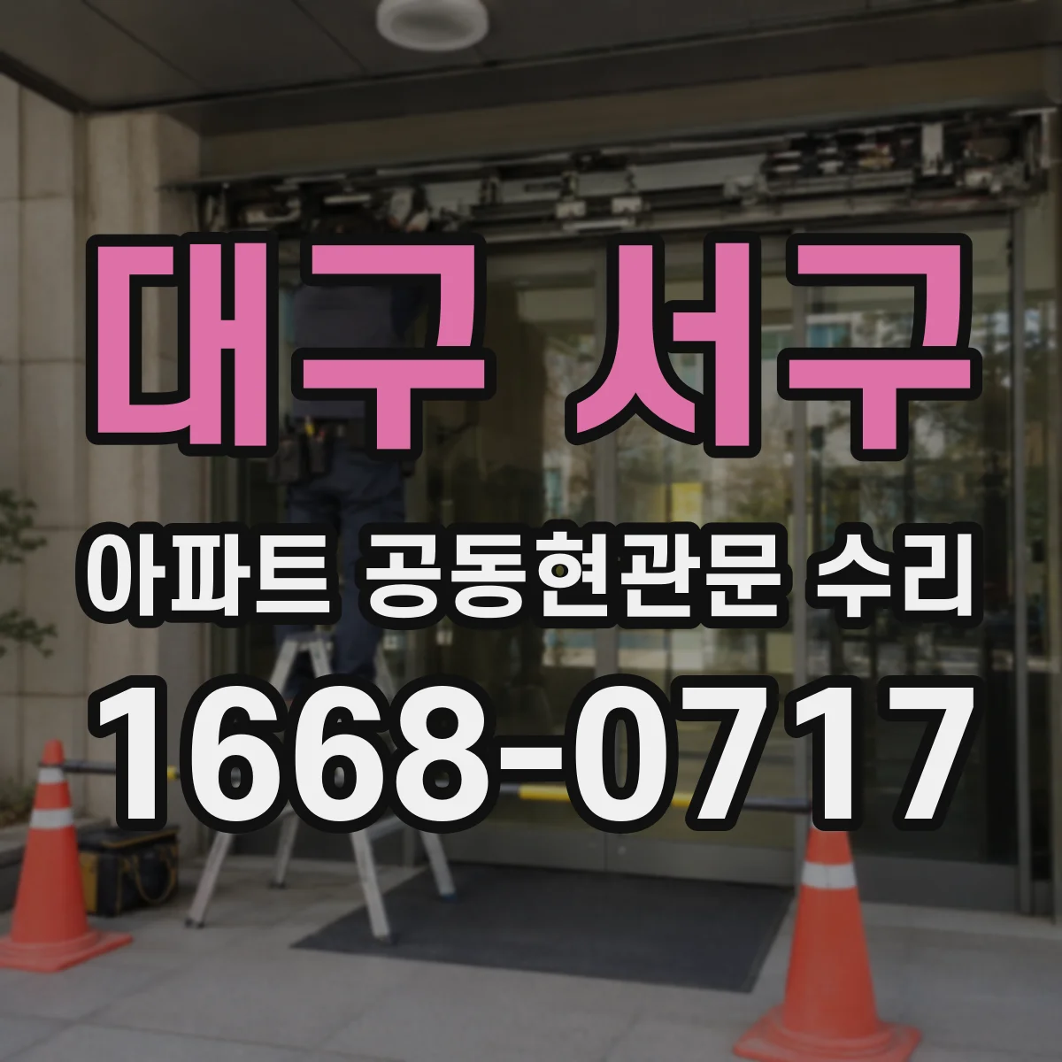 대구 서구 아파트 공동현관문 수리
