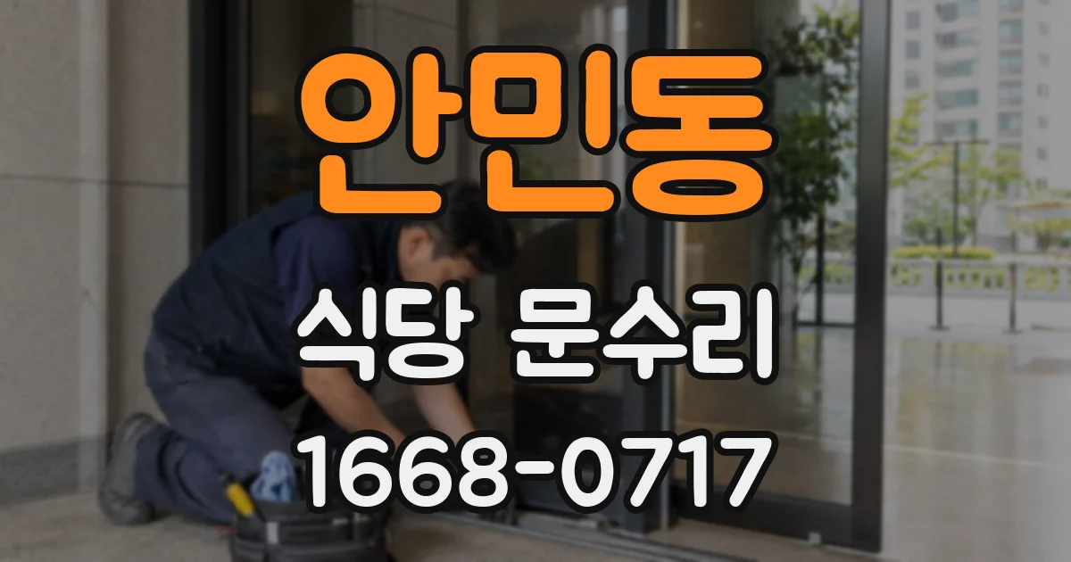 안민동 식당 문수리