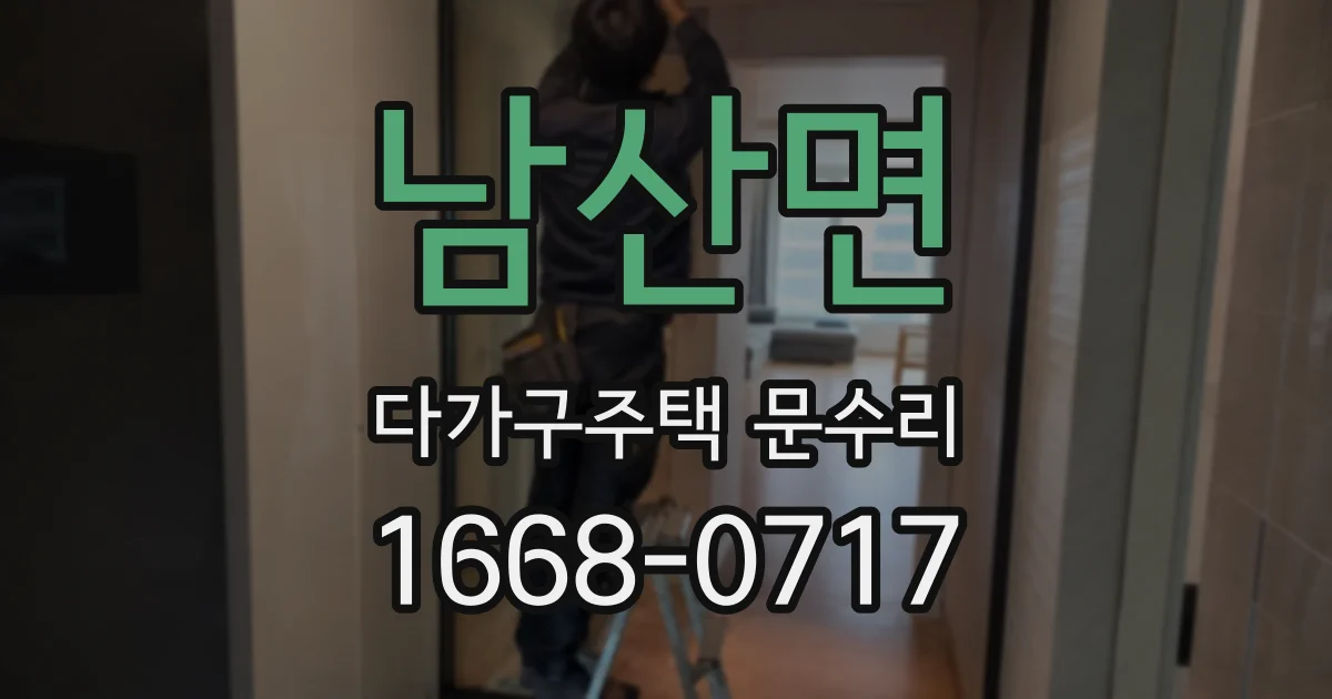 남산면 다가구주택 문수리