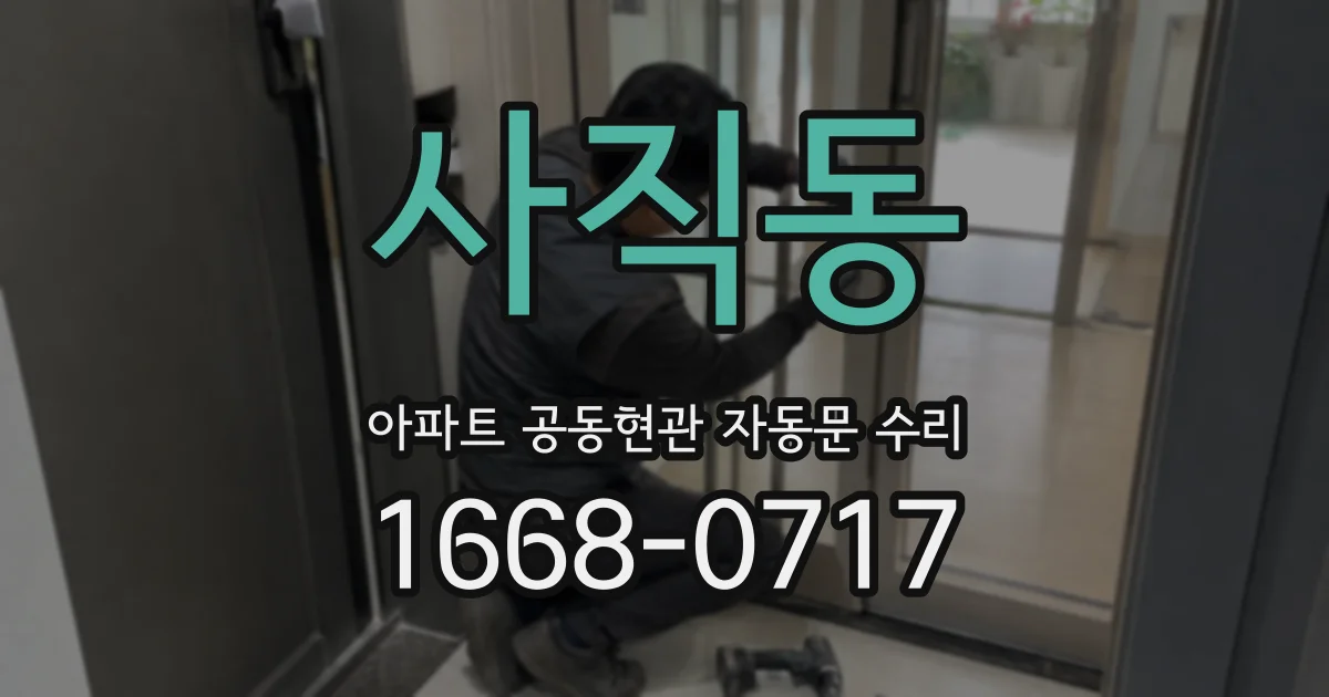 사직동 아파트 공동현관 자동문 수리