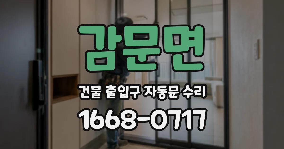 감문면 건물 출입구 자동문 수리