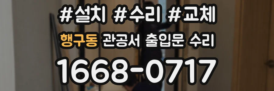 행구동 관공서 출입문 수리