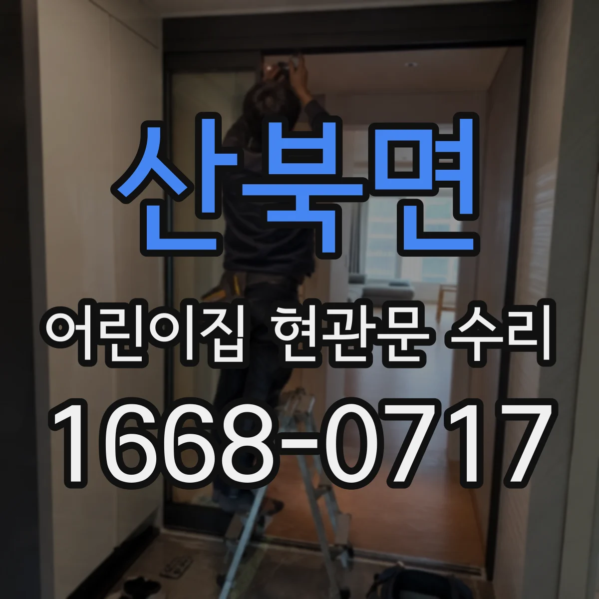 산북면 어린이집 현관문 수리
