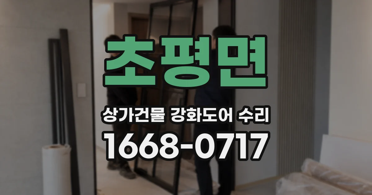 초평면 상가건물 강화도어 수리