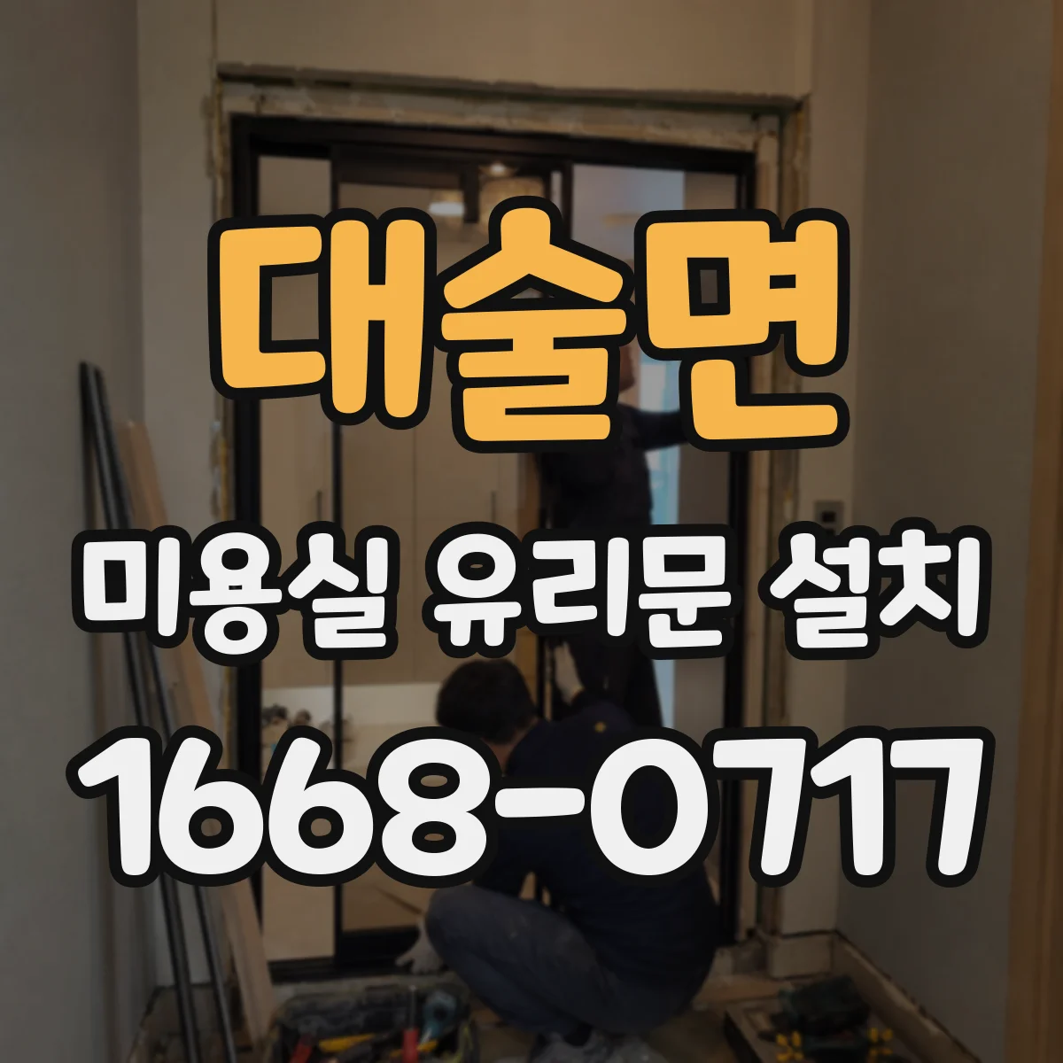 대술면 미용실 유리문 설치