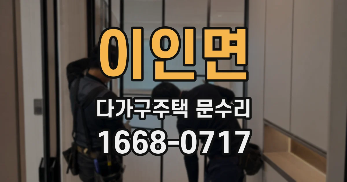 이인면 다가구주택 문수리