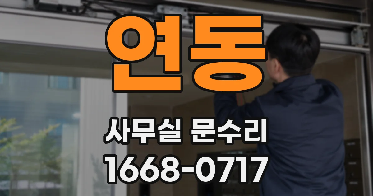 연동 사무실 문수리