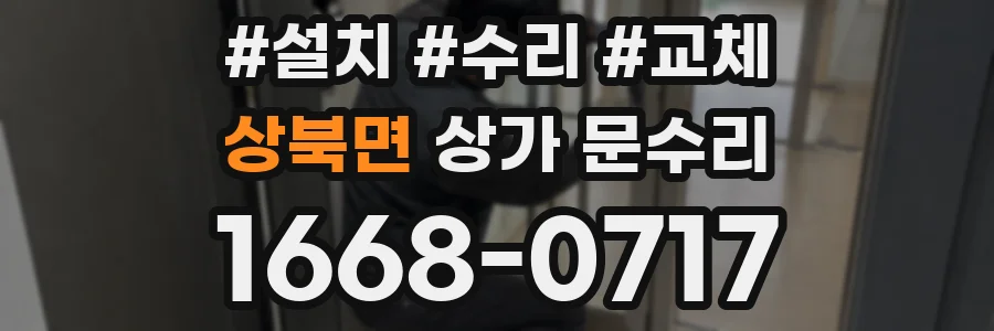 상북면 상가 문수리