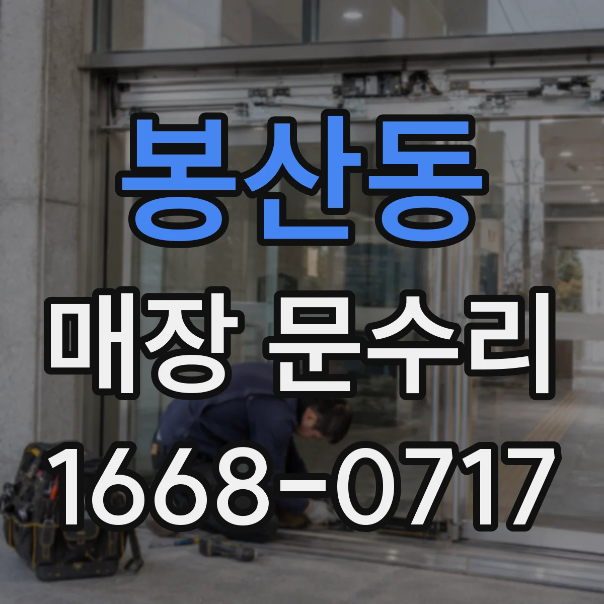 봉산동 매장 문수리