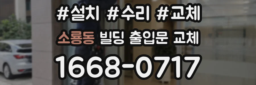 소룡동 빌딩 출입문 교체