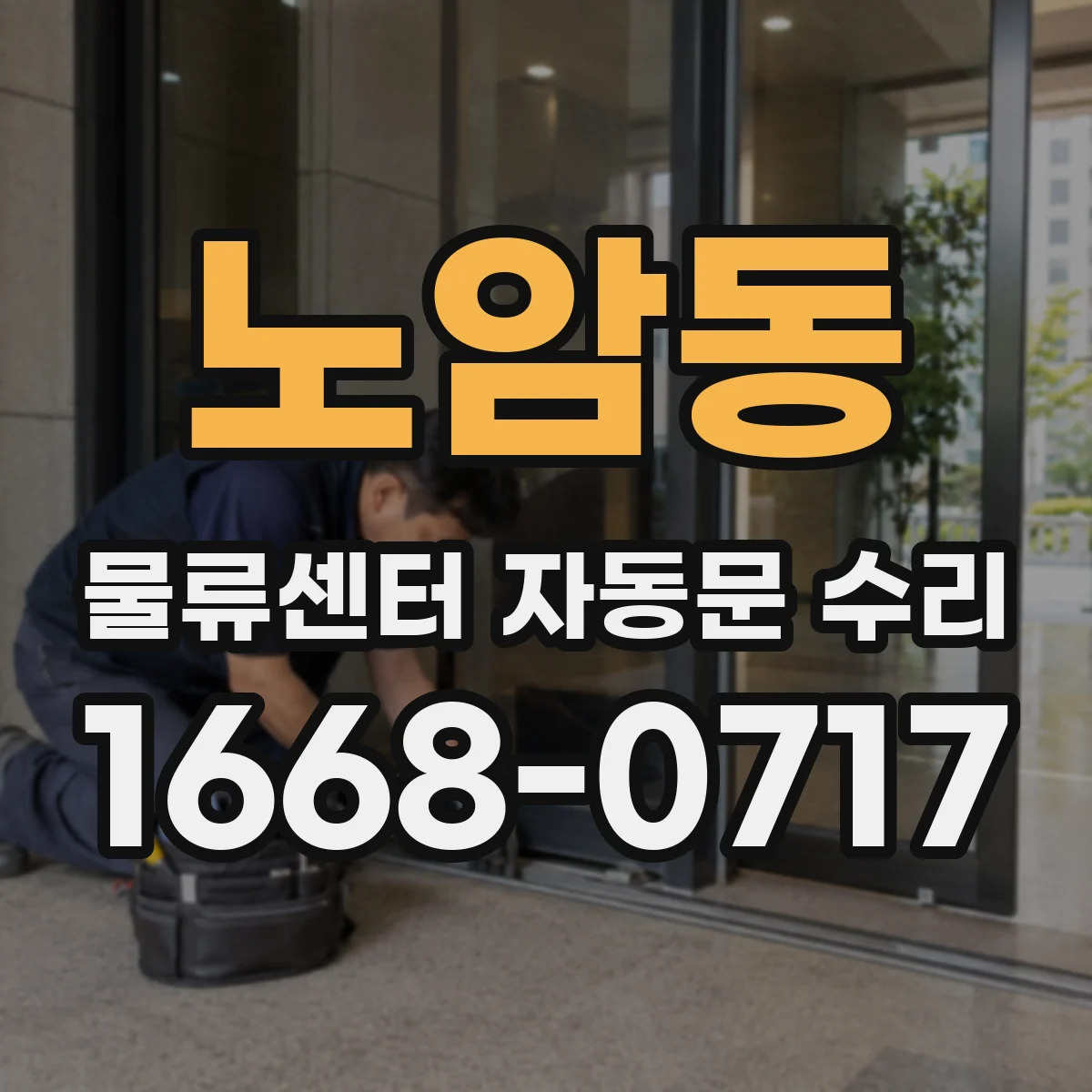 노암동 물류센터 자동문 수리