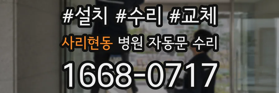 사리현동 병원 자동문 수리