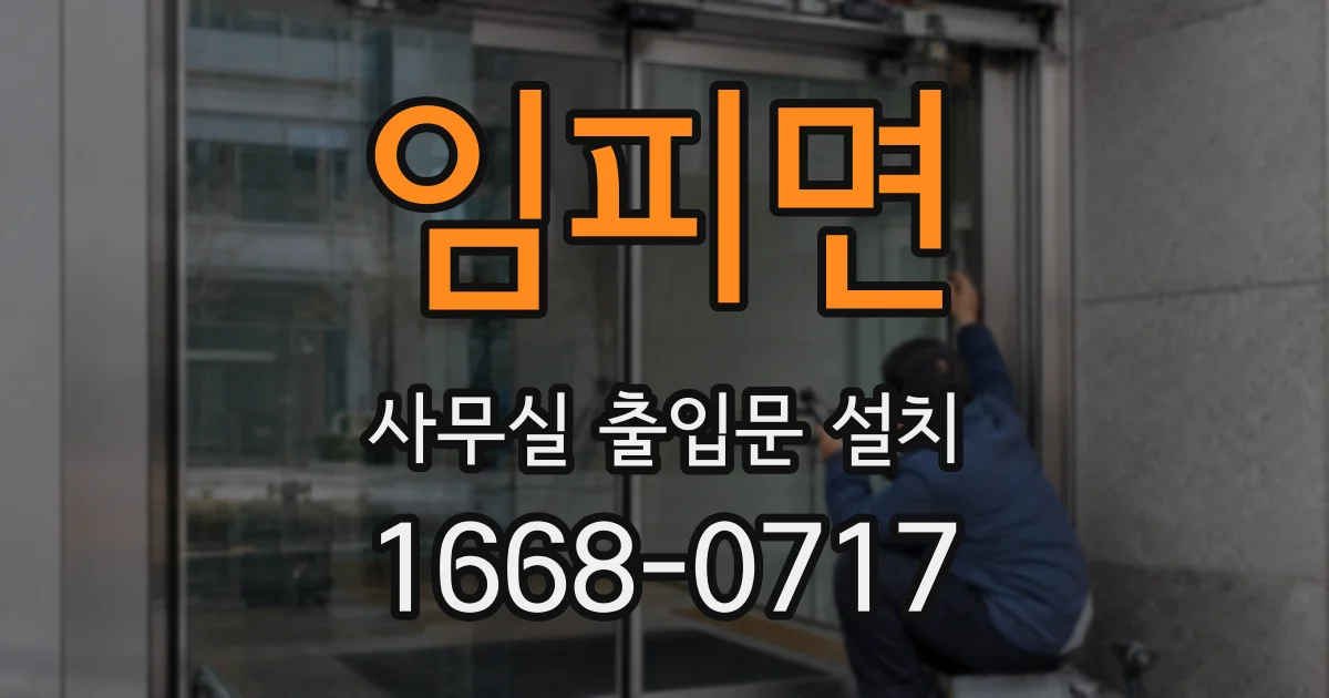 임피면 사무실 출입문 설치