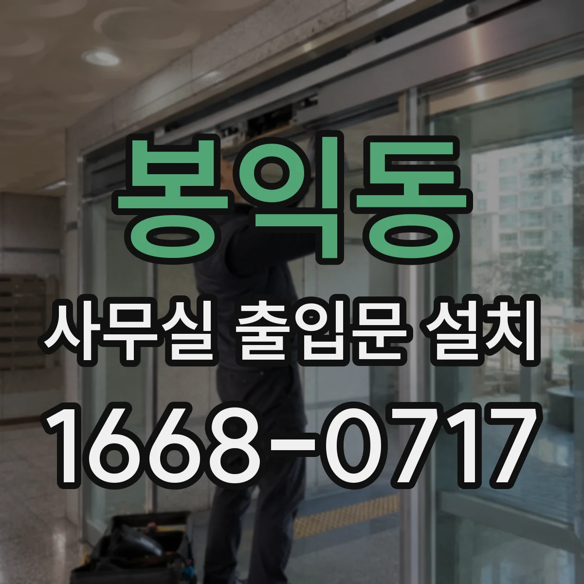 봉익동 사무실 출입문 설치