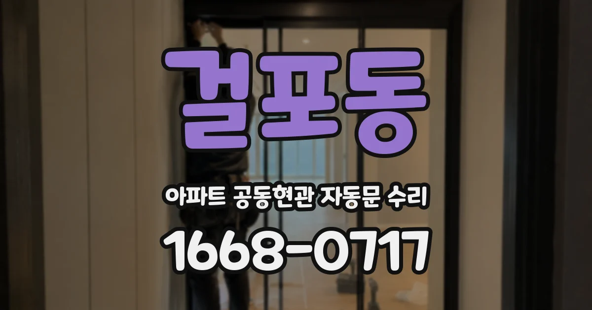 걸포동 아파트 공동현관 자동문 수리