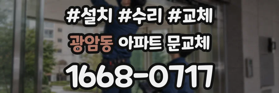 광암동 아파트 문교체