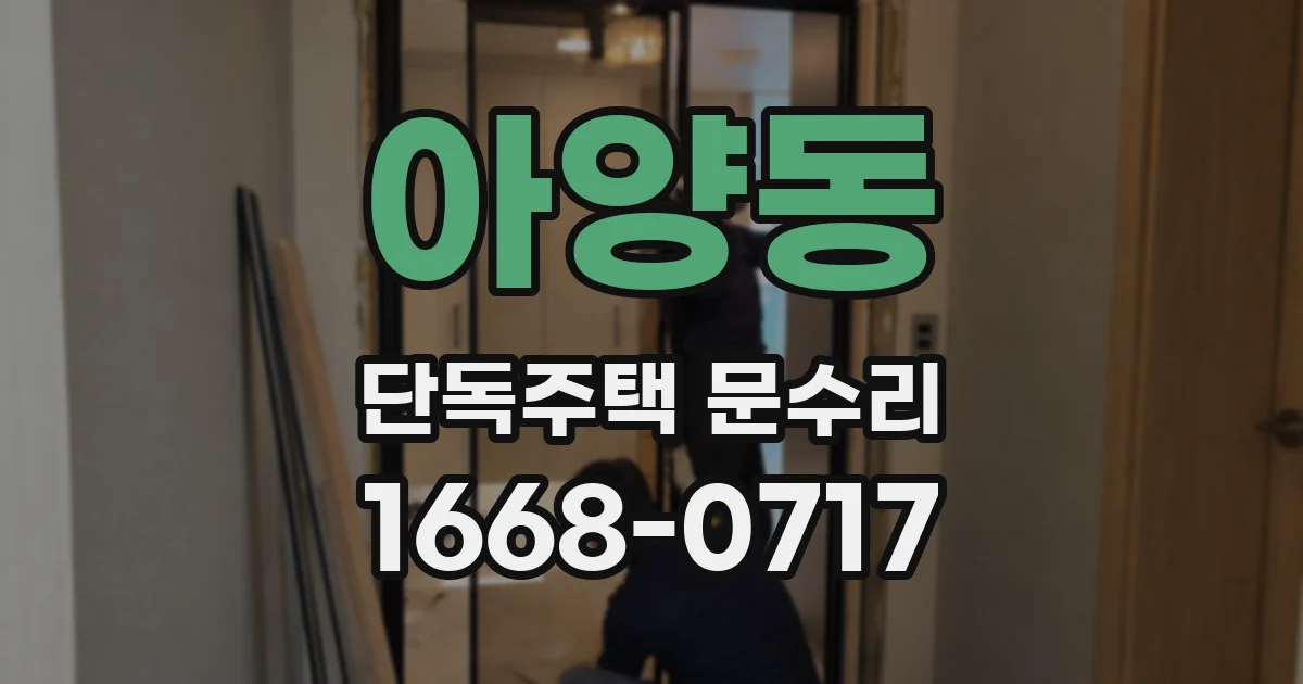 아양동 단독주택 문수리