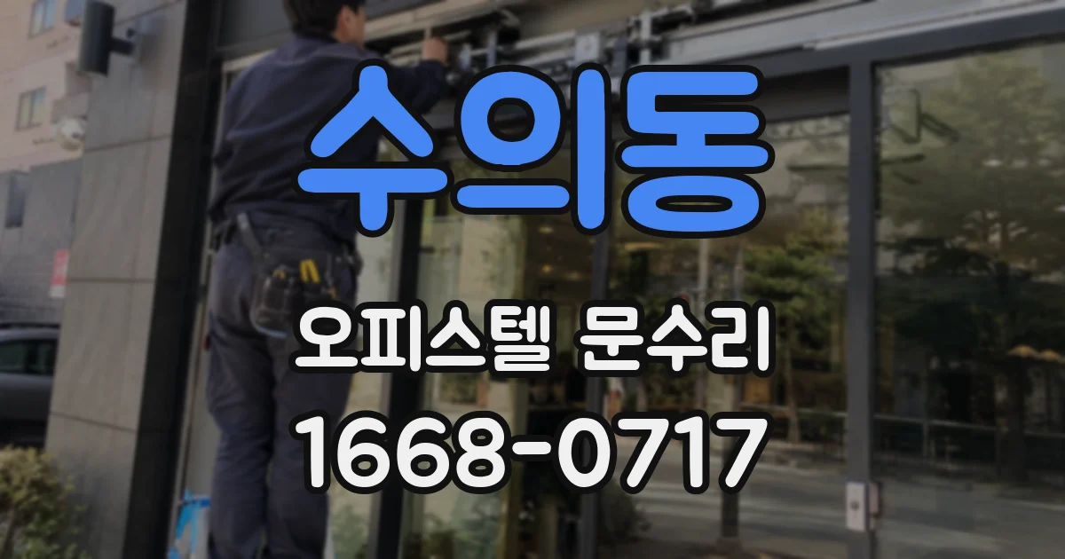 수의동 오피스텔 문수리