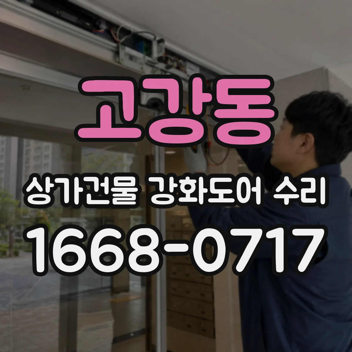 고강동 상가건물 강화도어 수리