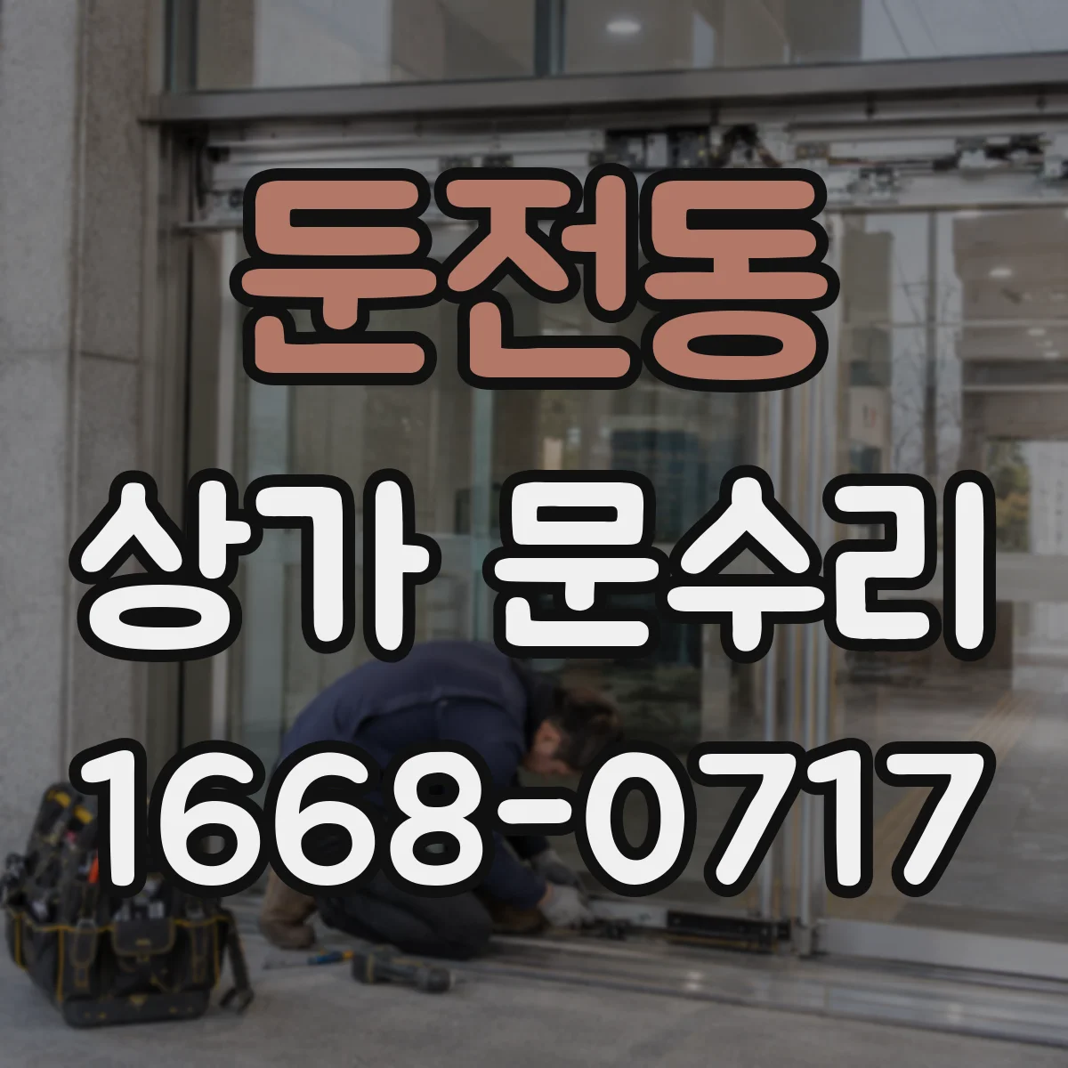 둔전동 상가 문수리
