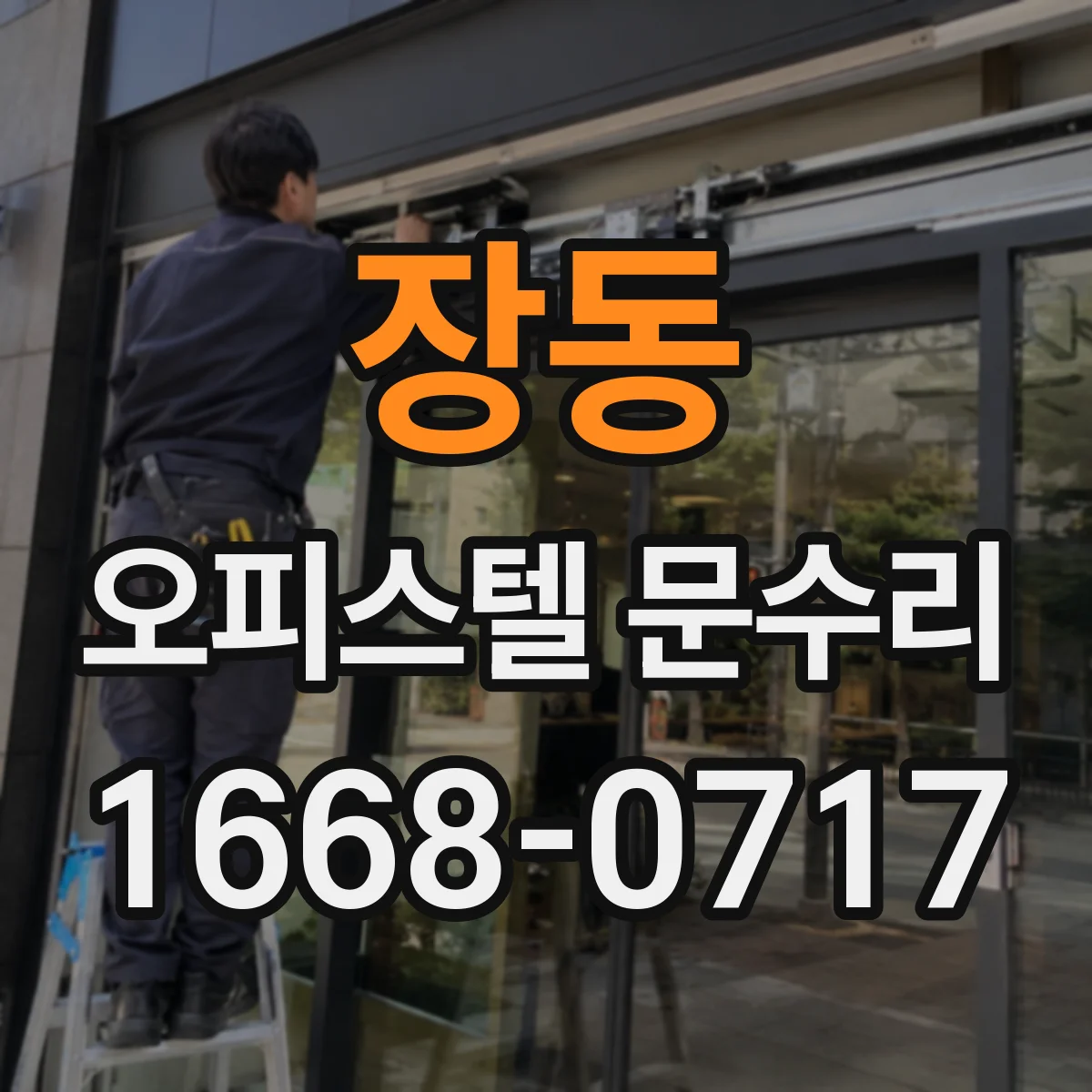 장동 오피스텔 문수리